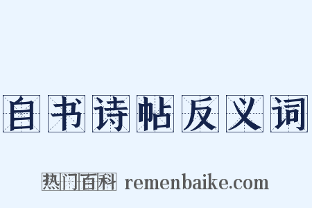 自书诗帖反义词是什么意思的图片